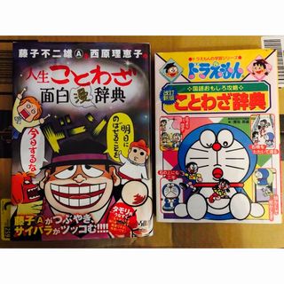 ★藤子不二雄A&西原理恵子の人生ことわざ面白"漫"辞典★ドラえもん★2冊セット