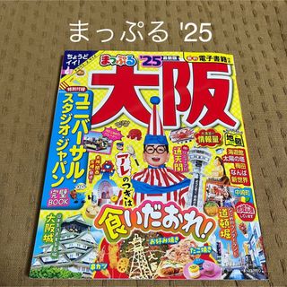 まっぷる大阪　'25  最新号　トラベラーズサイズ　無料電子書籍 特別付録付き