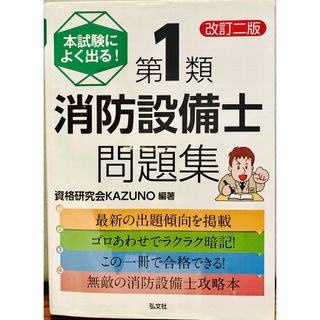 本試験によく出る！第１類消防設備士問題集(資格/検定)