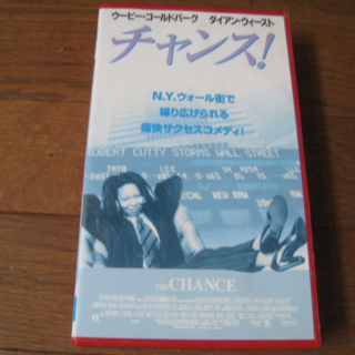 VHS 映画  ｢チャンス！｣字幕(外国映画)