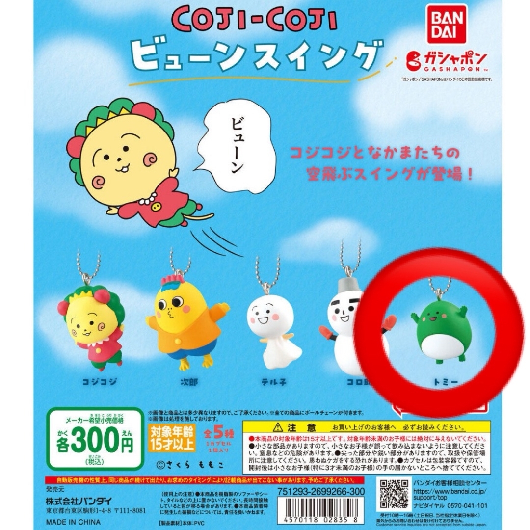 【トミー】COJI-COJI ビューンスイング エンタメ/ホビーのおもちゃ/ぬいぐるみ(キャラクターグッズ)の商品写真