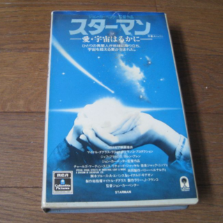 VHS 映画  ｢スターマン 愛・宇宙はるかに｣ 字幕(外国映画)