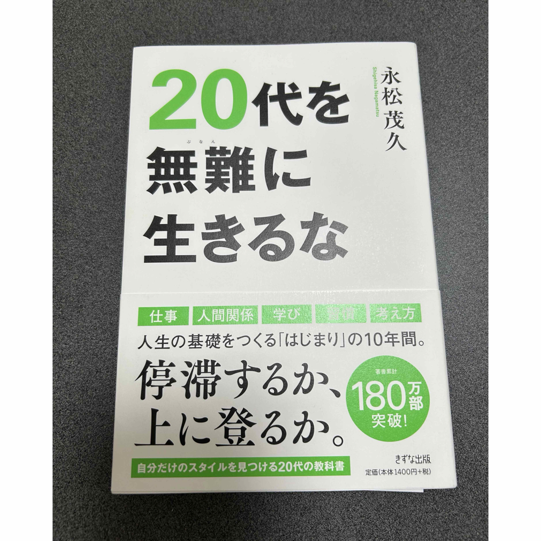 ２０代を無難に生きるな エンタメ/ホビーの本(ビジネス/経済)の商品写真