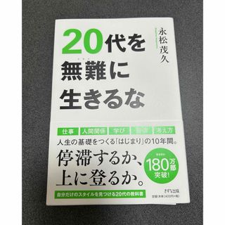 ２０代を無難に生きるな(ビジネス/経済)