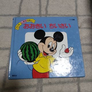 ディズニー(Disney)のミッキーしかけえほん　おおきい　ちいさい(絵本/児童書)