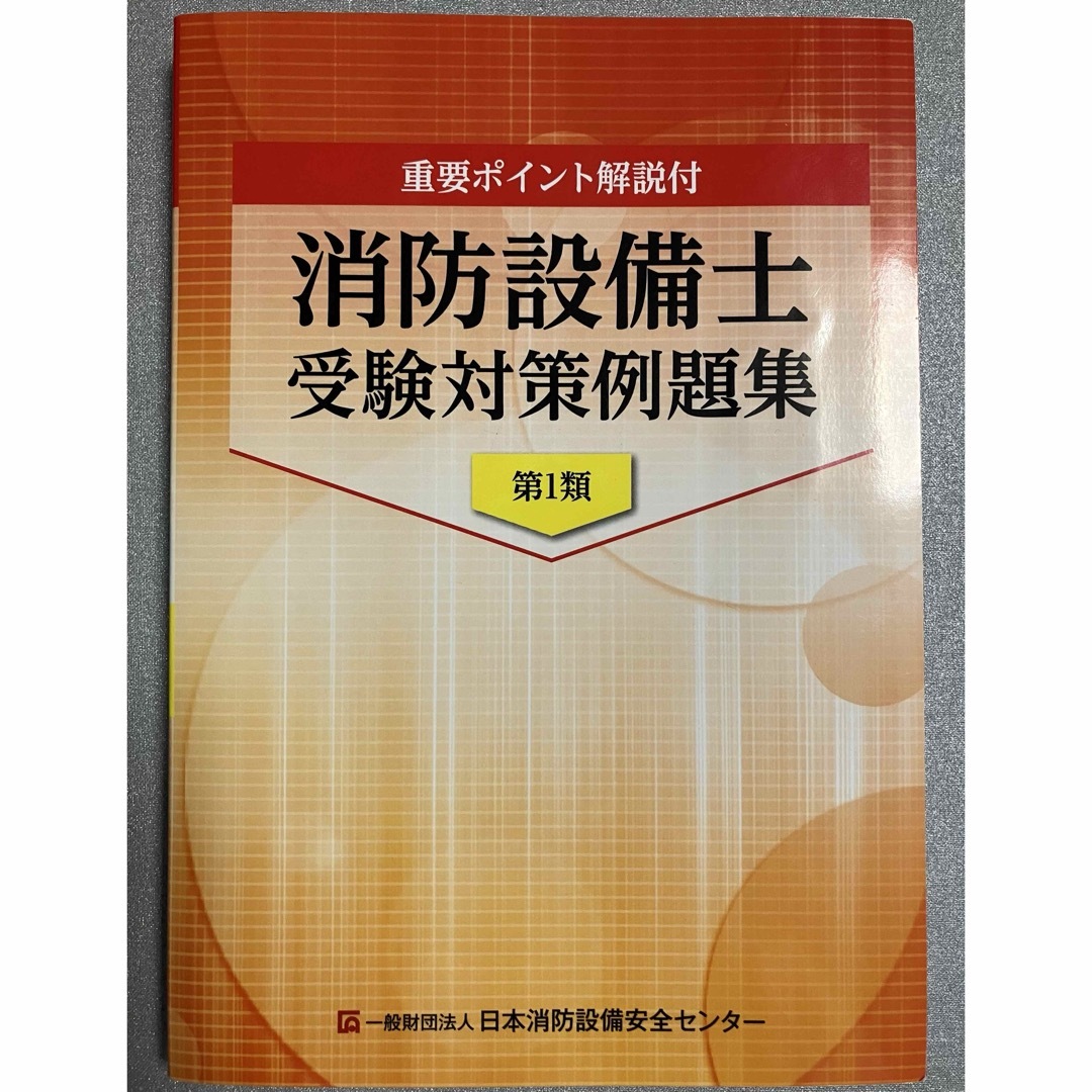 第1類 消防設備士受験対策問題集 エンタメ/ホビーの本(資格/検定)の商品写真