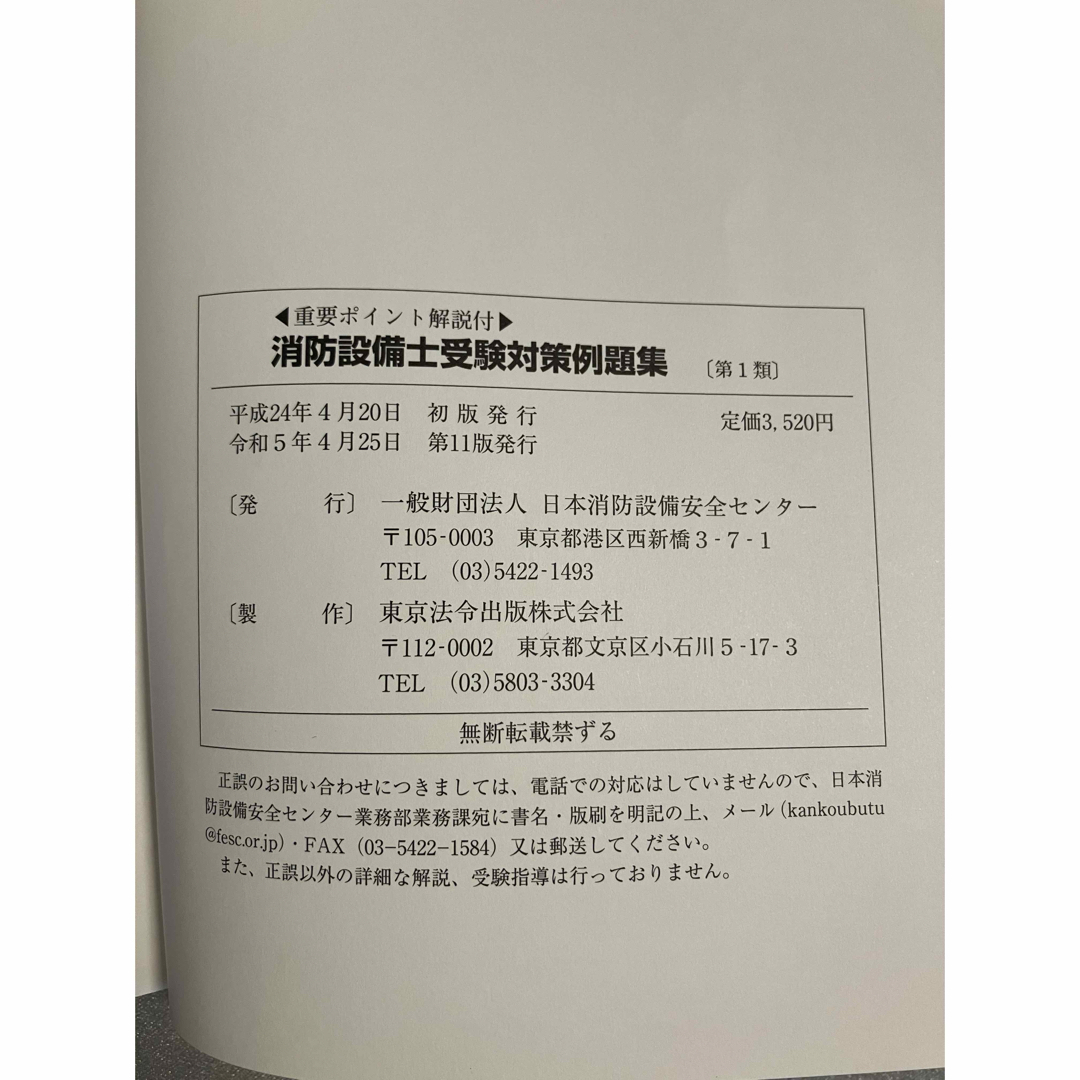 第1類 消防設備士受験対策問題集 エンタメ/ホビーの本(資格/検定)の商品写真