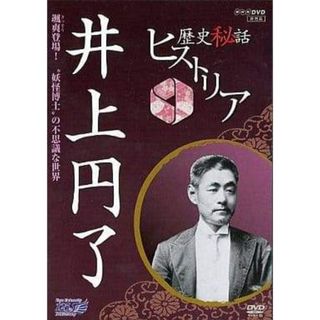 【未使用】歴史秘話ヒストリア 井上円了（DVD）(趣味/実用)