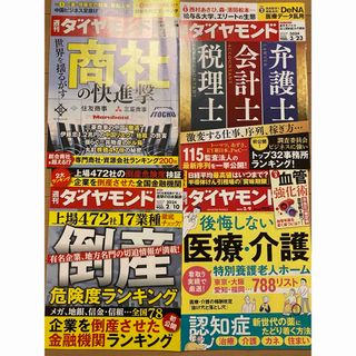 週刊 ダイヤモンド 2024年 4冊セット(ビジネス/経済/投資)