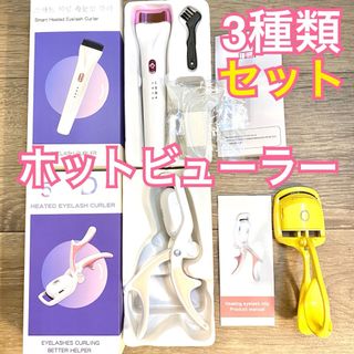 【新品】 充電式ホットビューラー 3種類セット(ホットビューラー)