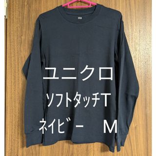 ユニクロ　UNIQLOソフトタッチクルーネック長袖Tシャツ