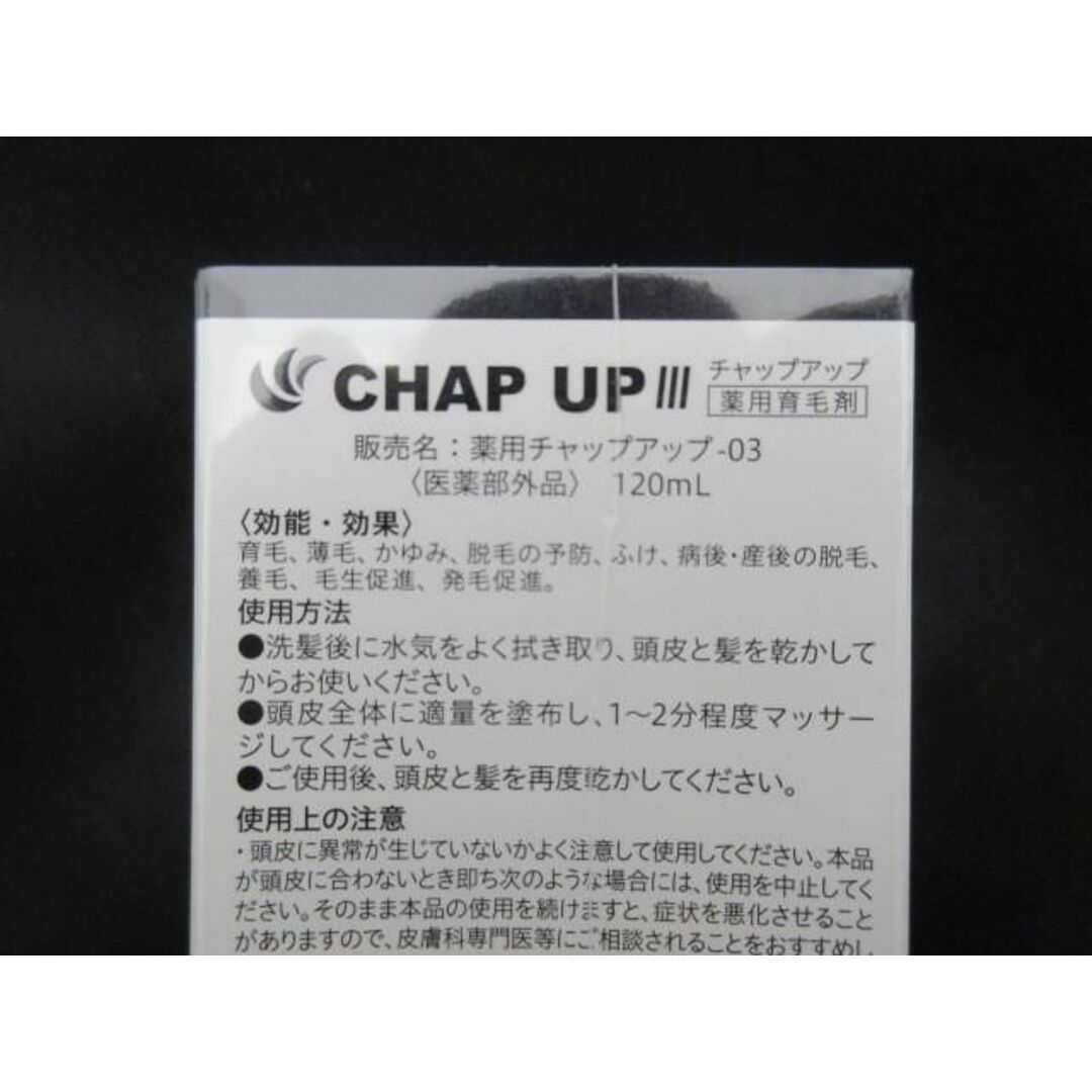  未開封 未使用 コスメ チャップアップ CHAP UP 薬用チャップアップ-03 120ml 薬用育毛剤 コスメ/美容のスキンケア/基礎化粧品(その他)の商品写真