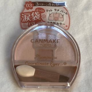 CANMAKE - キャンメイク　プランぷくコーデアイズ　  03 ミルクティプランぷく