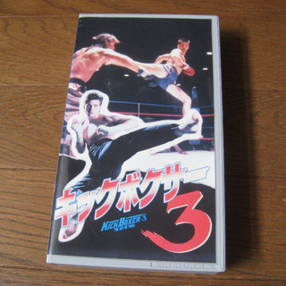 VHS 映画  ｢キックボクサー３｣字幕(外国映画)