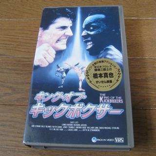 VHS 映画  ｢キング・オブ・キックボクサー｣字幕(外国映画)