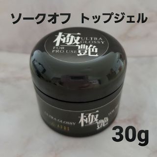 極艶　ソークオフトップジェル30g