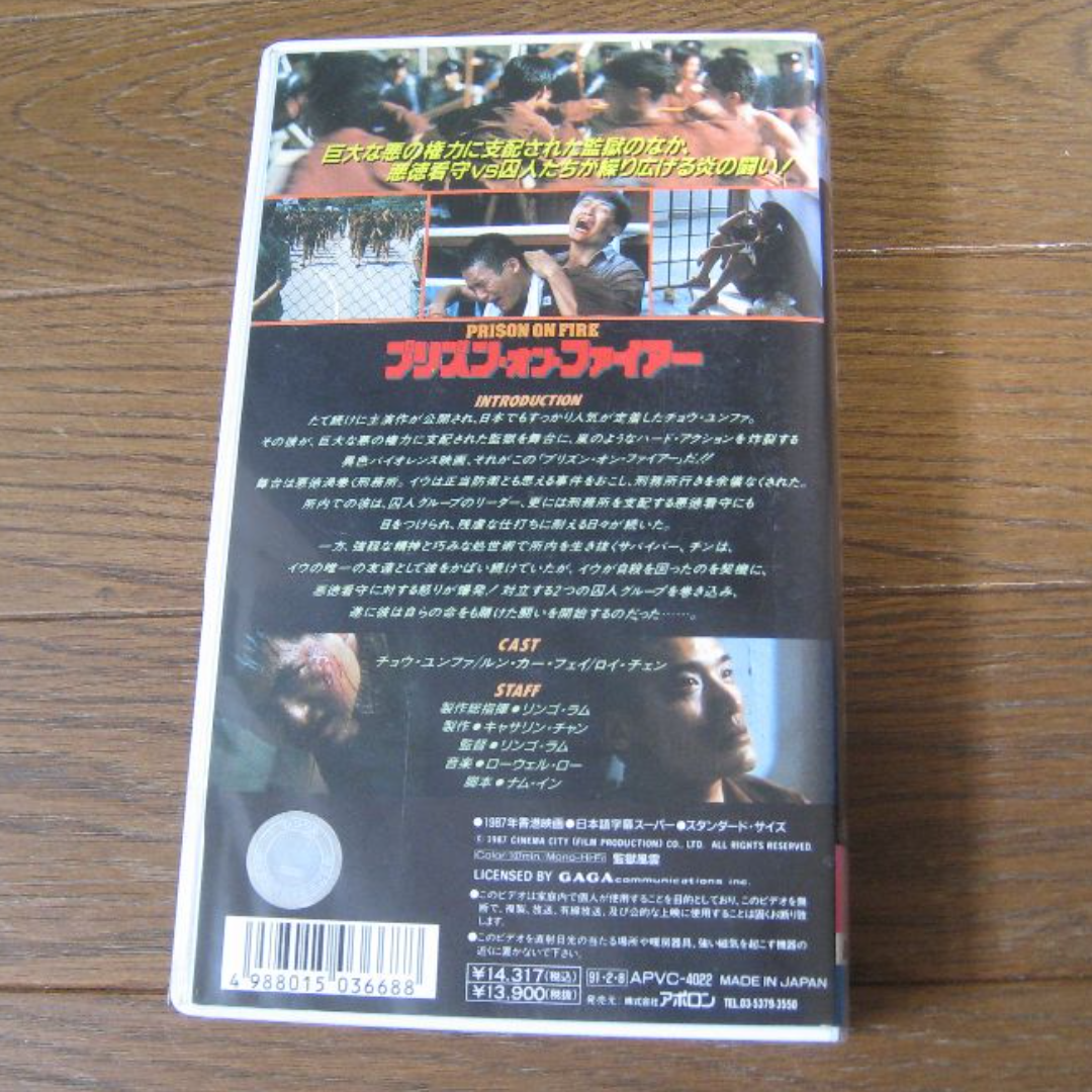 VHS 映画  ｢プリズン・オン・ファイアー｣字幕 エンタメ/ホビーのDVD/ブルーレイ(外国映画)の商品写真