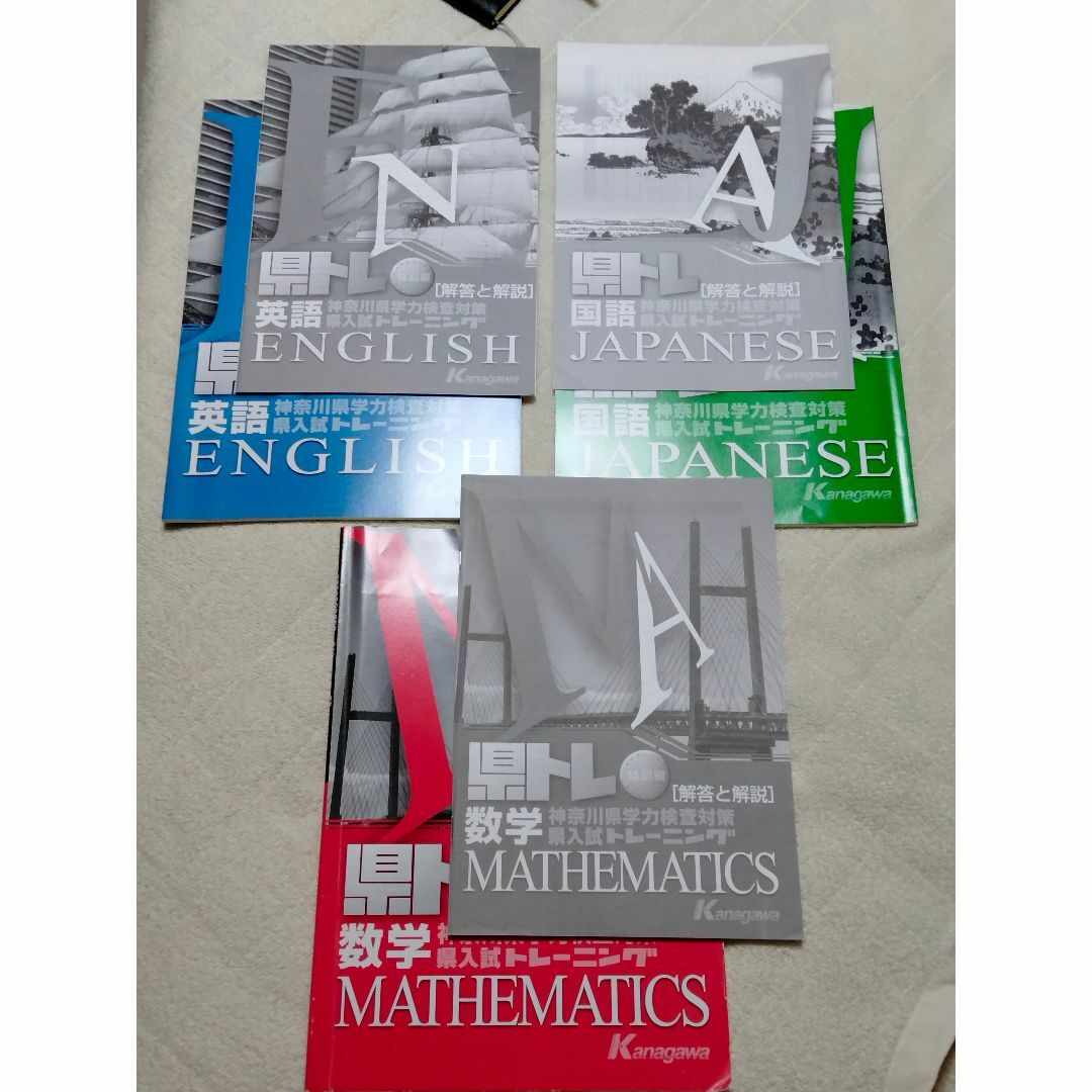 県トレ　神奈川県学力検査対策トレーニング　数学・英語・国語 エンタメ/ホビーの本(語学/参考書)の商品写真