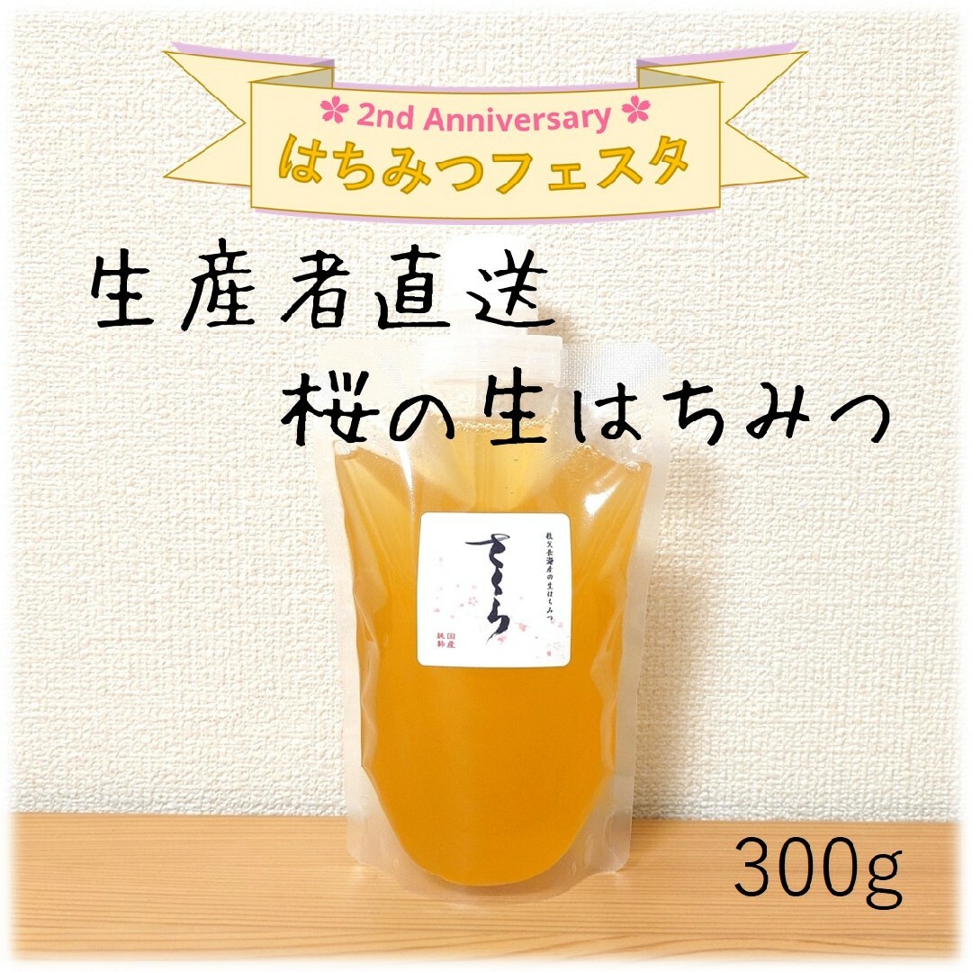 桜の生はちみつ【300g】2024/4採蜜　新蜜　国産　蜂蜜 食品/飲料/酒の食品(その他)の商品写真