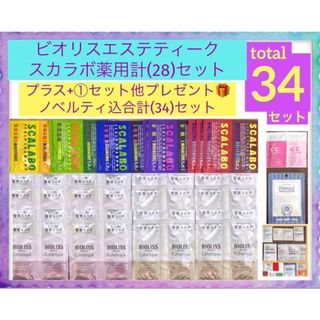 ビオリス(BIOLISS（KOSE COSMEPORT）)の最終価格)スカラボ薬用/SSビオリス(28)ノベルティ込合計【34】セット❣️(シャンプー)