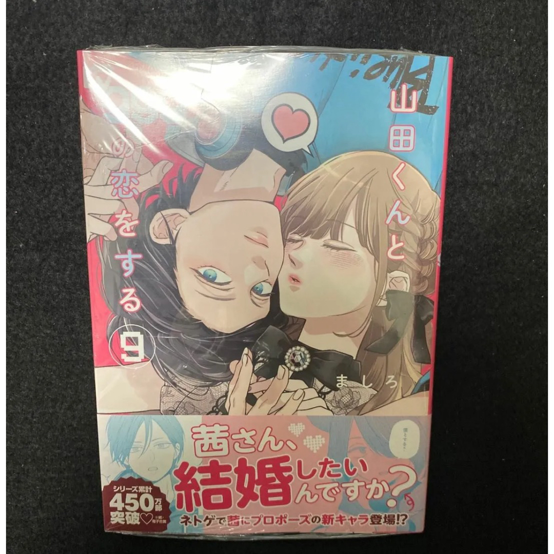 山田くんとLv999の恋をする ましろ  新刊　新品未読　シュリンク付き　9巻 エンタメ/ホビーの漫画(少女漫画)の商品写真