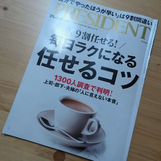 PRESIDENT (プレジデント) 2024年 5/17号 [雑誌]