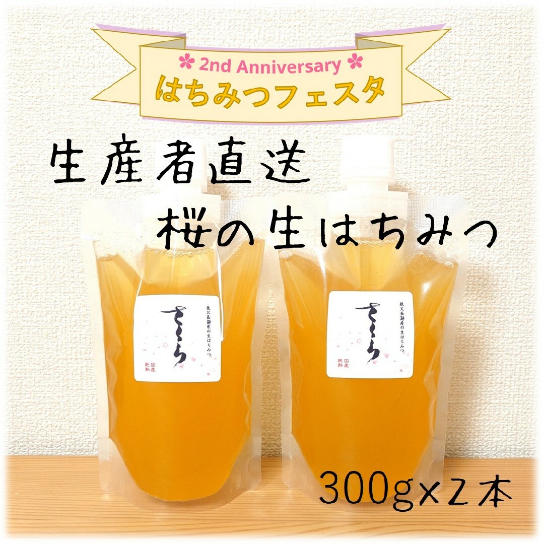 桜の生はちみつ【300g】×2本　2024/4採蜜　新蜜　国産　蜂蜜 食品/飲料/酒の食品(その他)の商品写真