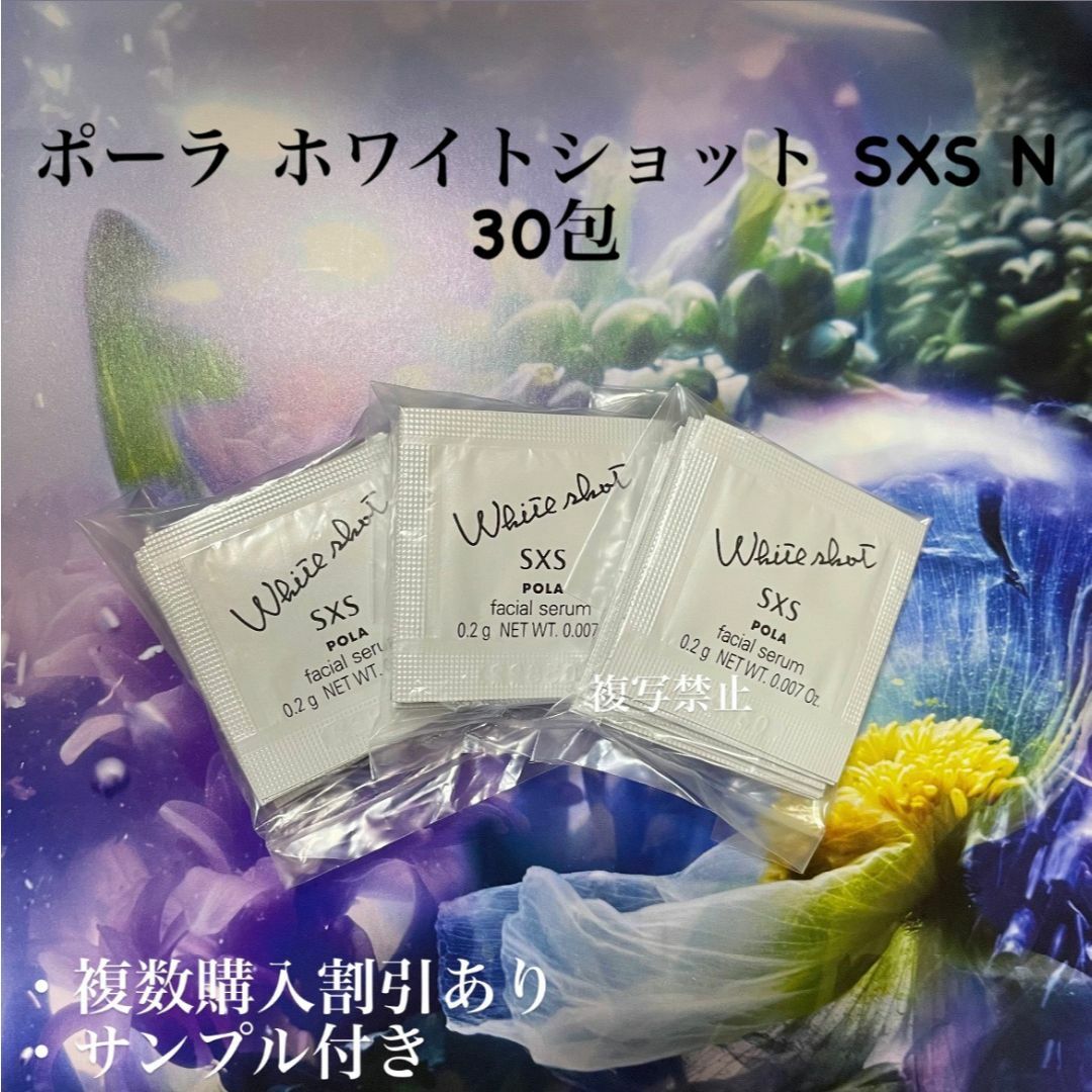 POLA(ポーラ)のPOLA ホワイトショット SXS 0.2g×30包 コスメ/美容のスキンケア/基礎化粧品(美容液)の商品写真