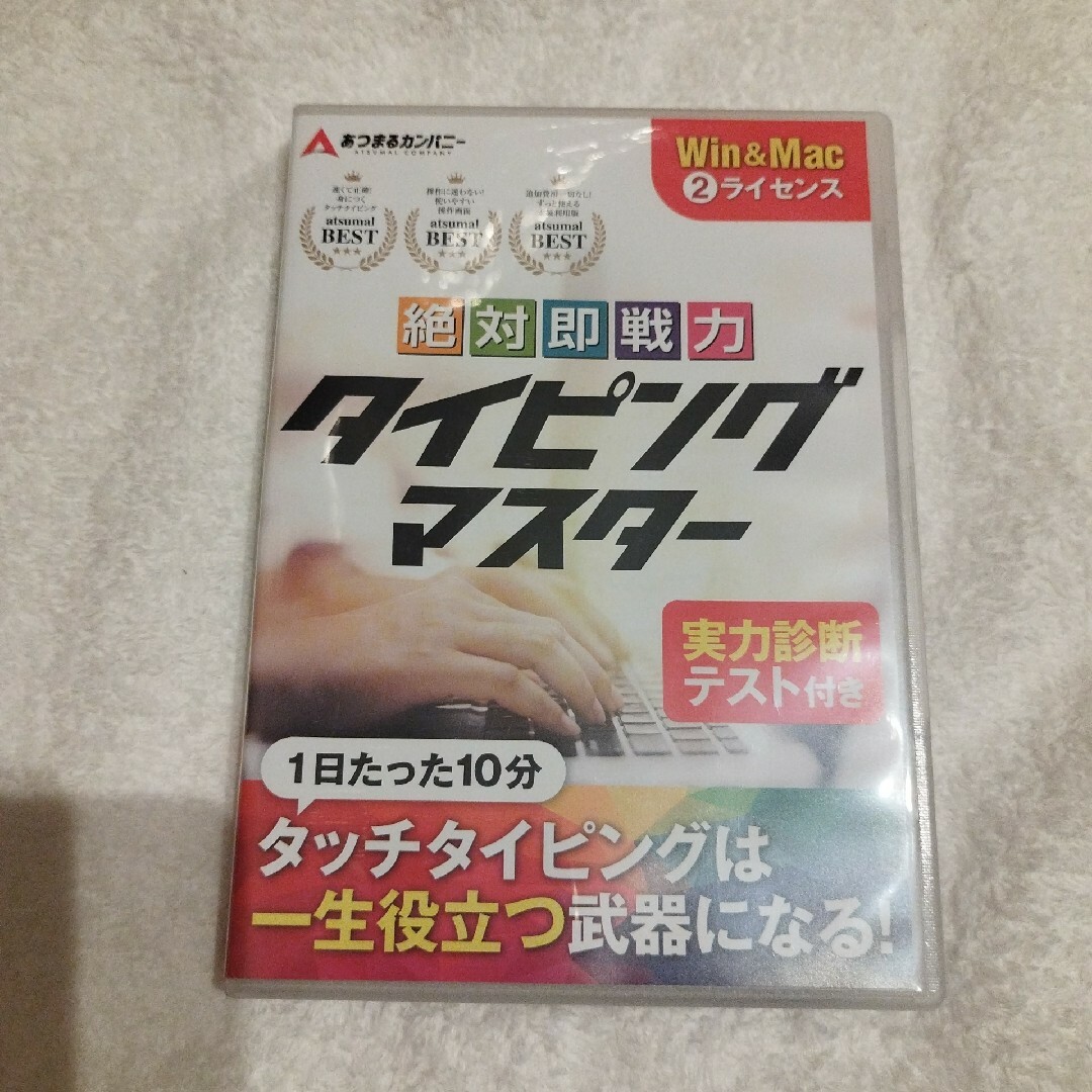 あつまるカンパニー 絶対即戦力タイピングマスター Win＆Mac版 新品未開封 スマホ/家電/カメラのPC/タブレット(PC周辺機器)の商品写真