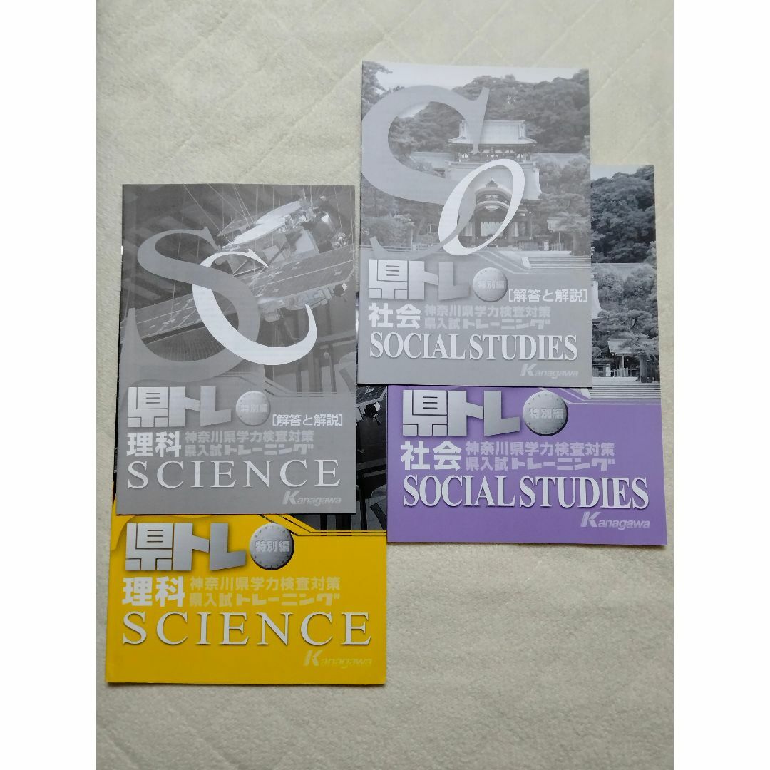 県トレ特別編　神奈川県学力検査対策トレーニング　社会・理科　解答と解説付 エンタメ/ホビーの本(語学/参考書)の商品写真