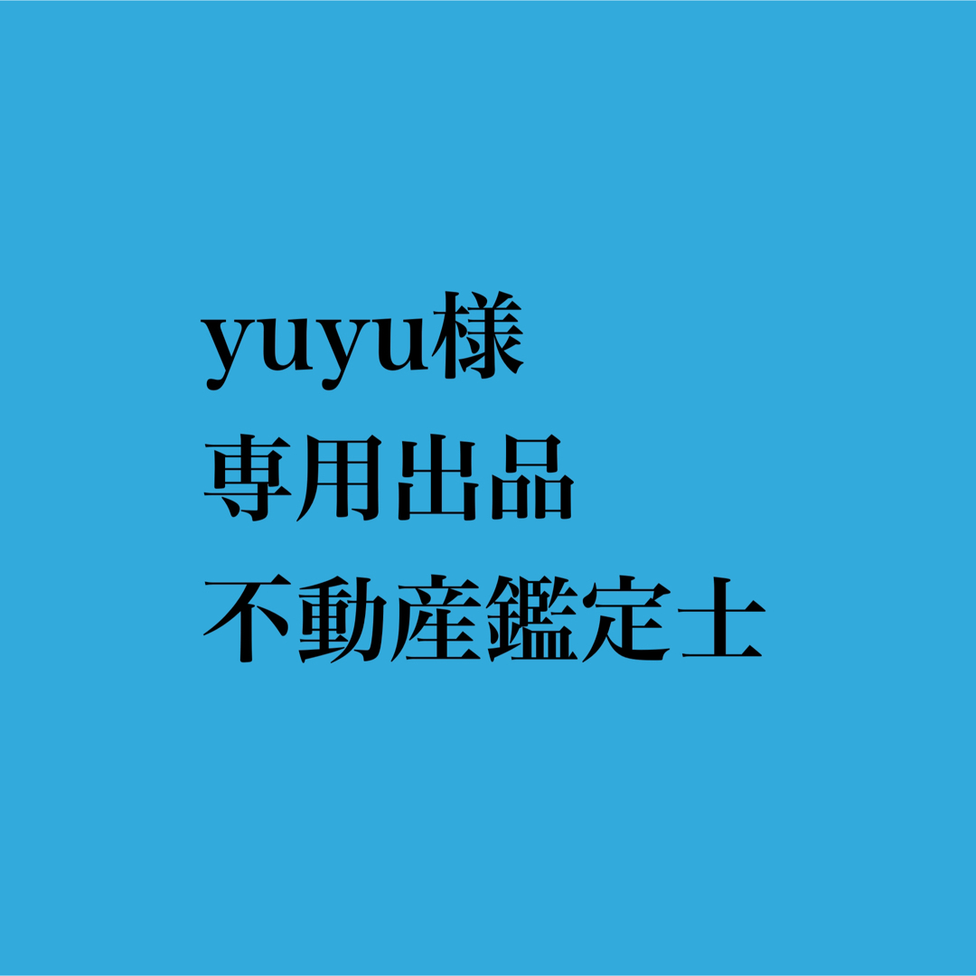 yuyu様 専用出品 不動産鑑定士T エンタメ/ホビーの雑誌(語学/資格/講座)の商品写真