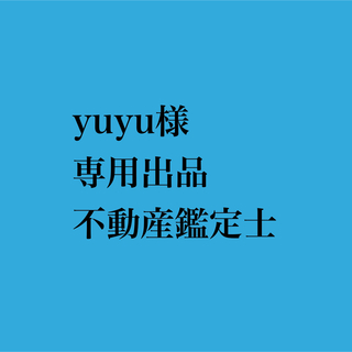 yuyu様 専用出品 不動産鑑定士T(語学/資格/講座)