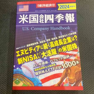 米国会社四季報　2024春夏号 東洋経済出版社 定価¥3,600(ビジネス/経済)