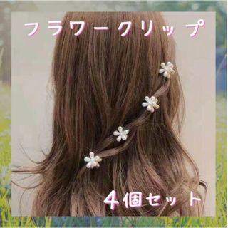 お花クリップ ４個 ヘアアクセサリー パール フラワー 花 アレンジ ヘアピン(バレッタ/ヘアクリップ)