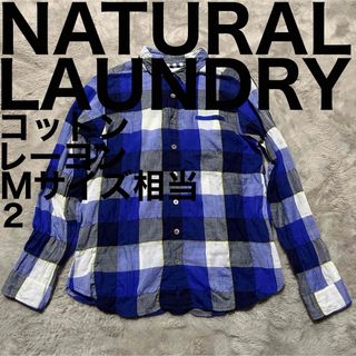 NATURAL LAUNDRY - 美品です♪ ナチュラルランドリー チェック シャツ 長袖 日本製 コットン