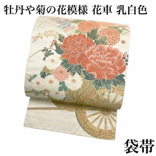 袋帯 花車 牡丹 菊の花 乳白色 着物 RO-5348(着物)