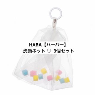 ハーバー(HABA)のHABA【ハーバー】泡立職人Ⅱ（泡立てネット）洗顔ネット(洗顔ネット/泡立て小物)