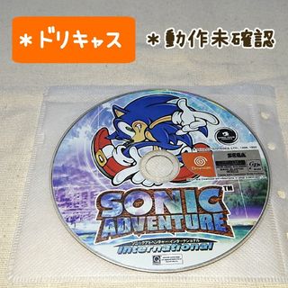 セガ(SEGA)の【ジャンク品】ドリキャス「ソニックアドベンチャー」ソフトのみ(家庭用ゲームソフト)