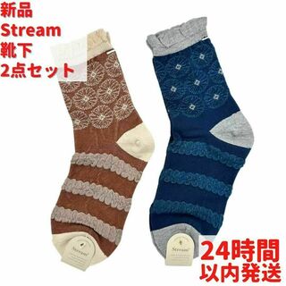 新品 Stream 靴下 ブラウン 青 2足×23～25cmセット(ソックス)