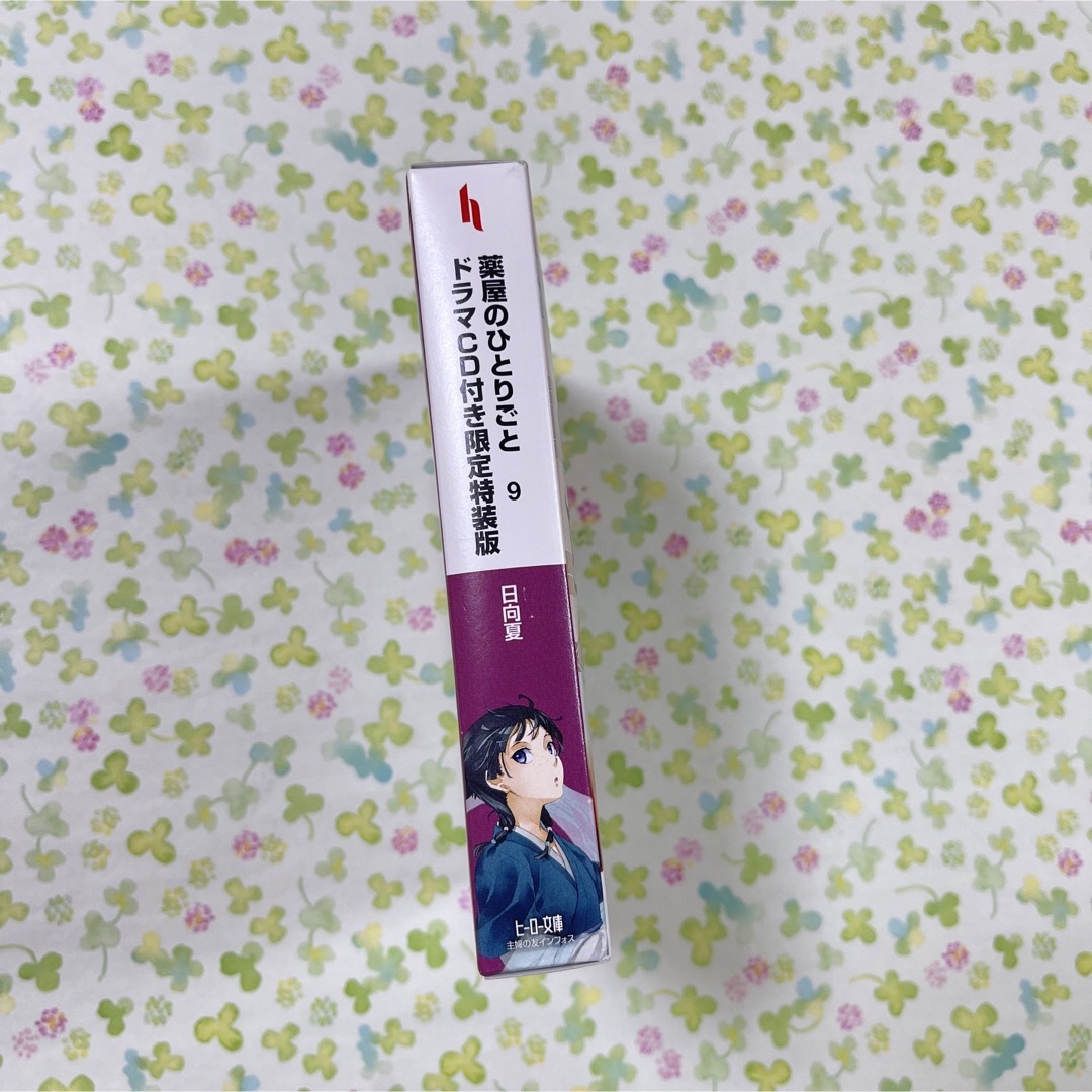 薬屋のひとりごと　9 ドラマCD 限定特装版　日向夏　しのとうこ　ヒーロー文庫 エンタメ/ホビーの本(文学/小説)の商品写真