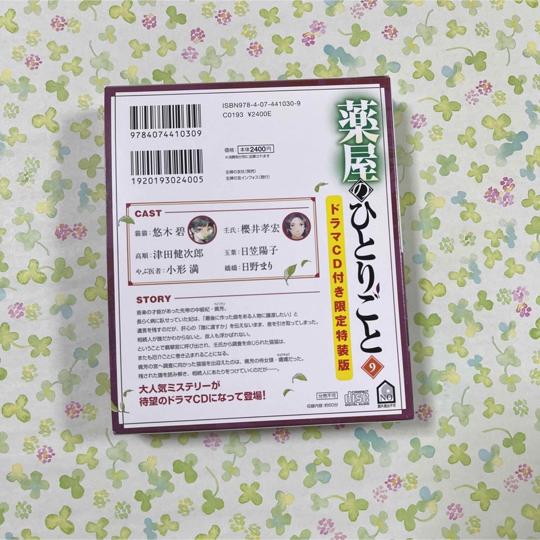 薬屋のひとりごと　9 ドラマCD 限定特装版　日向夏　しのとうこ　ヒーロー文庫 エンタメ/ホビーの本(文学/小説)の商品写真