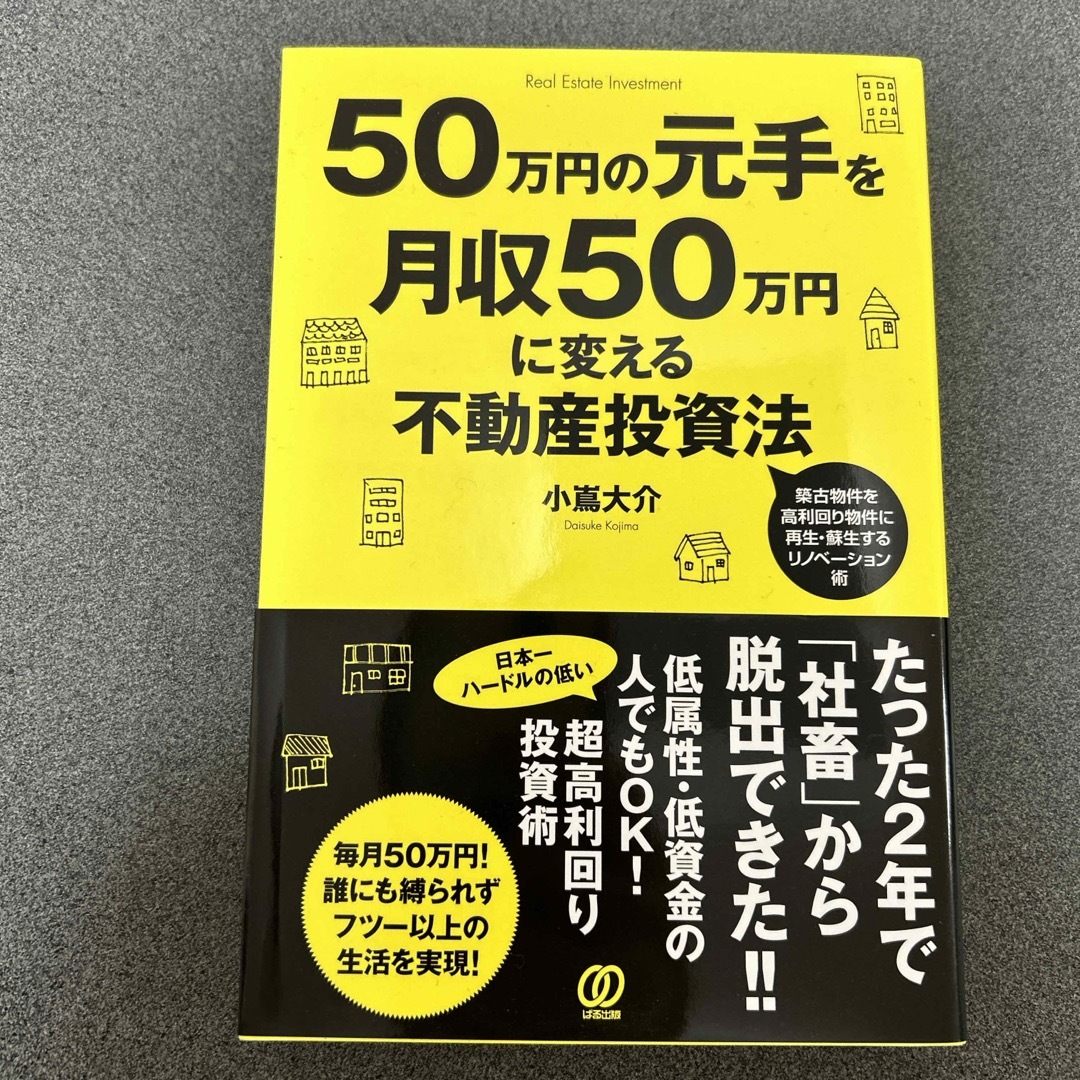 ５０万円の元手を月収５０万円に変える不動産投資法 エンタメ/ホビーの本(ビジネス/経済)の商品写真