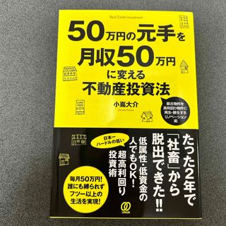 ５０万円の元手を月収５０万円に変える不動産投資法(ビジネス/経済)