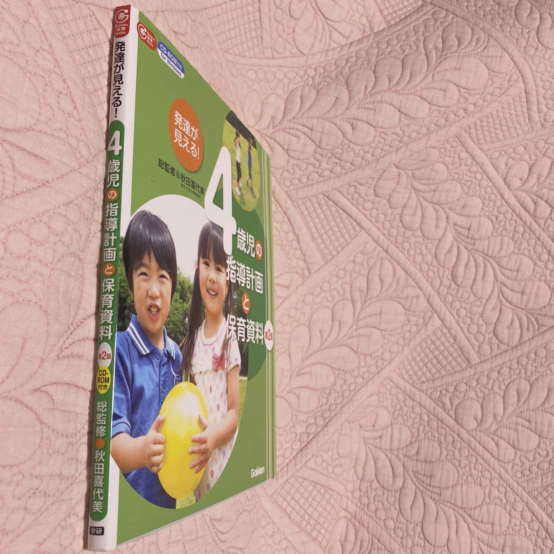 発達が見える！４歳児の指導計画と保育資料 エンタメ/ホビーの本(人文/社会)の商品写真