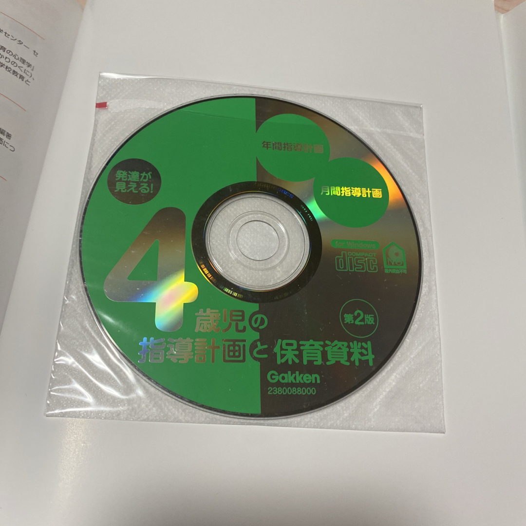 発達が見える！４歳児の指導計画と保育資料 エンタメ/ホビーの本(人文/社会)の商品写真