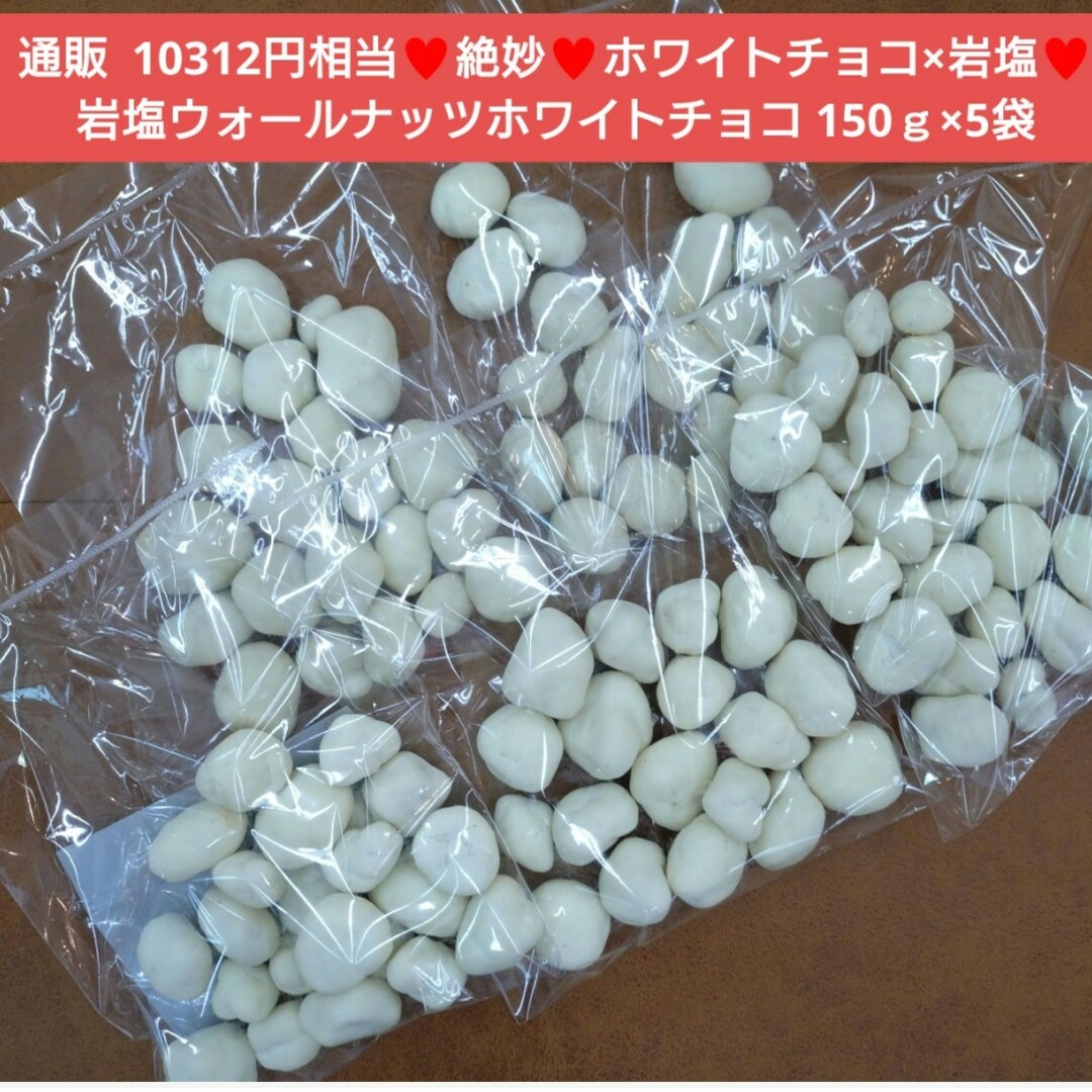 ウォールナッツ  岩塩ホワイトチョコ 150ｇ  菓子 ナッツ   チョコ※こち 食品/飲料/酒の食品(菓子/デザート)の商品写真