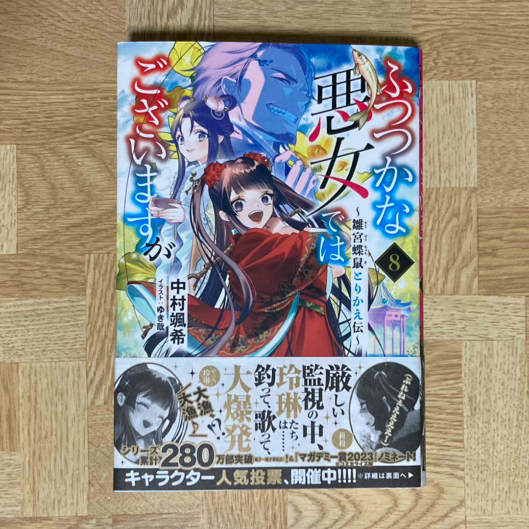 一迅社(イチジンシャ)のふつつかな悪女ではございますが8 エンタメ/ホビーの本(文学/小説)の商品写真