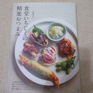 食堂いちじくの精進おつまみ(料理/グルメ)