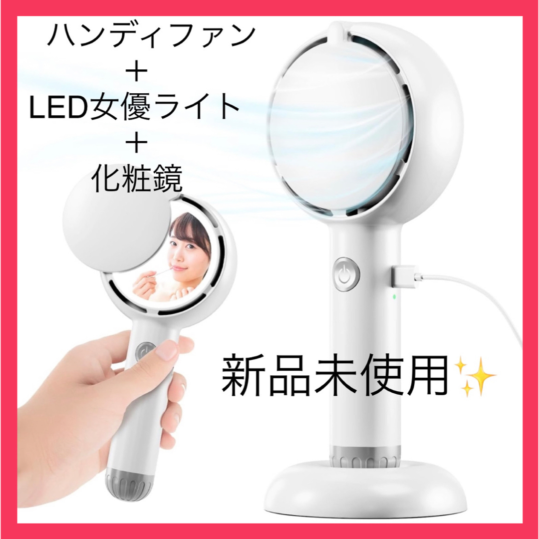 LED女優ミラー 携帯扇風機 手持ち扇風機 ハンディファン 手鏡 化粧鏡 スマホ/家電/カメラの冷暖房/空調(扇風機)の商品写真