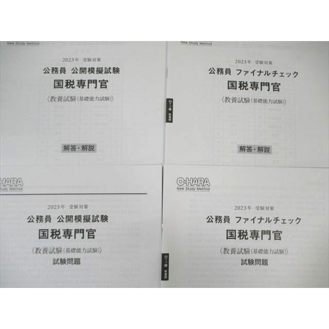 WL03-113 資格の大原 公務員講座 国税専門官 ファイナルチェック/公開模擬試験 教養 2023年受験対策 未使用品 09s4D エンタメ/ホビーの本(ビジネス/経済)の商品写真